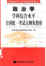 同等学力人员申请硕士学位政治学学科综合水平全国统一考试大纲及指南