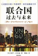 联合国过去与未来