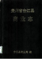 贵州省台江县  商业志