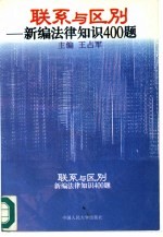 联系与区别  新编法律知识400题