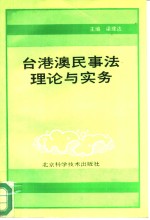 台港澳民事法理论与实务