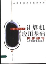 计算机应用基础  同步练习  2002年版