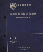 国际海运危险货物运输规则  第1册