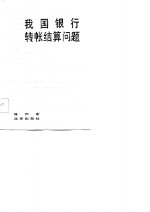 我国银行转帐结算问题