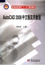 AutoCAD 2008实用教程  中文版