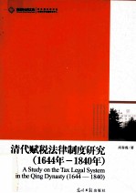 清代赋税法律制度研究  1644-1840