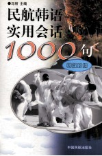 民航韩语实用会话1000句  韩汉对照