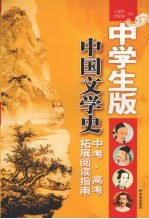 中国文学史  中学生版