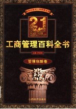 21世纪工商管理百科全书  管理创新卷