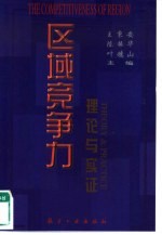 区域竞争力理论与实证