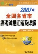 2007年全国各省市高考试卷汇编及答案详解  英语