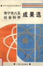 南宁市八五社会科学成果选