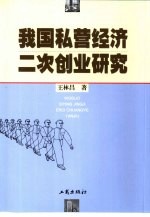 我国私营经济二次创业研究