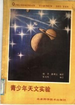 青少年天文实验