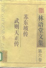 林语堂文集  第6卷  苏东坡传  武则天正传