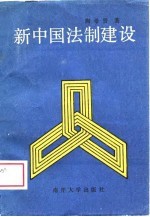 新中国法制建设