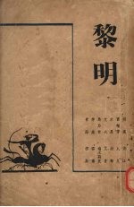 黎明