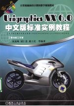 Unigraphics NX6.0中文版标准实例教程