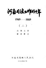 河南司法工作的十年  1949-1959  2