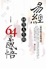 易经回答人生的64个感悟