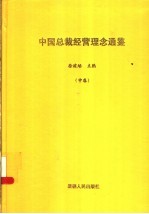 中国总裁经营理念通鉴  中