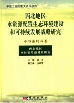 西北地区水资源配置生态环境建设和可持续发展战略研究  水污染防治卷  西北地区水污染防治对策研究