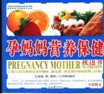 孕妈妈营养保健枕边书