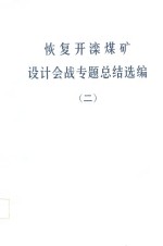 恢复开滦煤矿设计会战专题总结选编  2  建筑物和构筑物震害