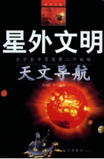 星外文明  在宇宙中寻找第二个地球