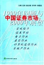 中国证券市场  1999年回顾与2000年展望