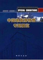 2005-2006年中国地质博物馆专题展览  画册