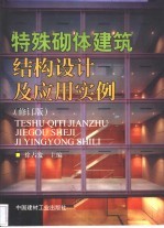 特殊砌体建筑结构设计及应用实例