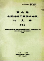 第七届全国结构工程学术会议论文集第3卷