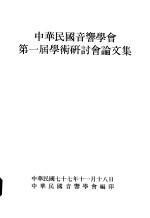 中华民国音响学会第1届学术研讨会论文集