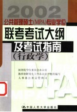 公共管理硕士 MPA 专业学位联考考试大纲及考试指南 行政学