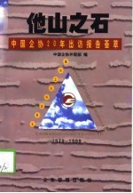 他山之石  中国企协20年出访报告荟萃  1979-1999