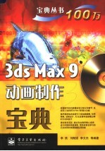 3ds max 9动画制作宝典