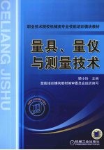 量具、量仪与测量技术