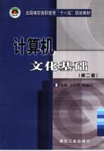 计算机文化基础  第2版