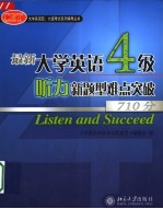 最新大学英语四级听力新题型难点突破