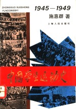 中国学生运动史  1945-1949