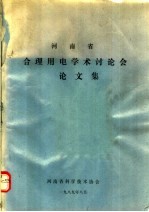 河南省合理用电学术讨认会论文集