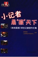 小记者晨“报”天下  《新闻晨报》学生记者团作文集