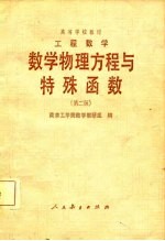 工程数学  数学物理议程与特殊函数  第2版