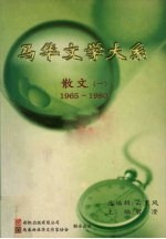 马华文学大系  散文  1  1965-1980