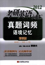 2012考研英语词汇真题词频语境记忆精读版