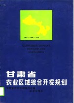 甘肃省农业区域综合开发规划