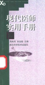 现代医师实用手册