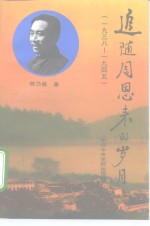 追随周恩来的岁月  1938-1945