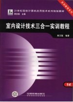 室内设计技术三合一实训教程